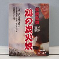【倉入れ】 七輪手焼き　鶏の炭火焼き（2パック入） (ケース入数：35,ロット：1)