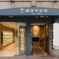 【倉入れ】 「銀座千疋屋」 銀座フルーツクーヘン 16個 (ケース入数：8,ロット：1)