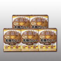 【倉入れ】 大阪 「自由軒」名物カレーセット（5個） (ケース入数：8,ロット：1)