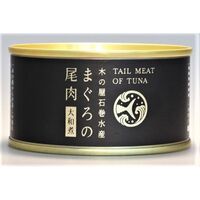 【倉入れ】 宮城 「木の屋石巻水産」 まぐろ尾肉大和煮　 (ケース入数：24,ロット：2)