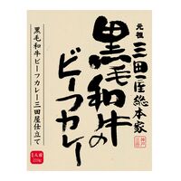 【倉入れ】 三田屋総本家　黒毛和牛のビーフカレー(1食） (ケース入数：20,ロット：3)