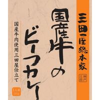 【倉入れ】 三田屋総本家　国産牛のビーフカレー(1食） (ケース入数：20,ロット：3)