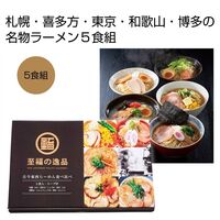 【倉入れ】至福の逸品 古今東西らーめん食べくらべ5食組/合計15セット（内訳：ケース入数15/ロット1)(約480円/個）