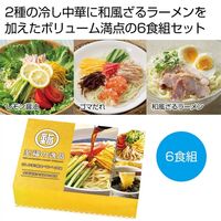 【倉入れ】至福の逸品 冷し麺3種食べ比べ6食組/合計12セット（内訳：ケース入数12/ロット1)(約516円/個）