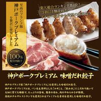 【化粧箱入】神戸味噌だれ餃子3種（計43個）食べ比べセット タレボトル入