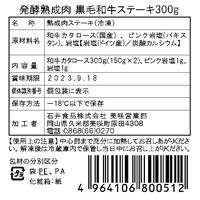 岡山 発酵熟成肉 黒毛和牛ステーキ300g（150g×2）