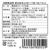 岡山 発酵熟成肉 黒毛和牛とUSビーフ食べ比べセット 和牛カタロース300g（150g×2）・牛カタロース300g（150g×2）