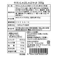 岡山 牛たんしゃぶしゃぶセット 300g