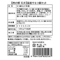 岡山 国産牛もつ鍋セット