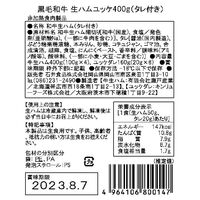 岡山 黒毛和牛生ハムユッケ丼セット 400g