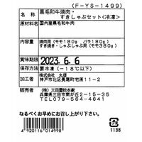 兵庫 「三田屋総本家」 黒毛和牛焼肉・すきしゃぶセット