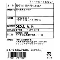 スペシャルセール 兵庫 「三田屋総本家」 黒毛和牛焼肉用