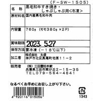 兵庫 「三田屋総本家」 黒毛和牛モモすきしゃぶ用 760g（モモ380g×2)
