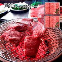 兵庫 「三田屋総本家」 黒毛和牛モモ焼肉用 700g（モモ350g×2）