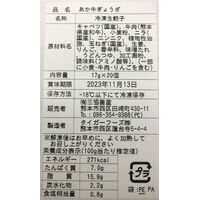 熊本和牛 あか牛 ぎょうざセット （17g×20個入り）×2