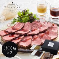 東京小金井 「TERAKOYA」監修 2種のソースで味わうローストビーフ 300g×2