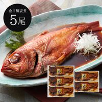 静岡 伊豆高原 「俵家」 金目鯛 姿煮詰合せ （金目鯛姿煮×5尾）