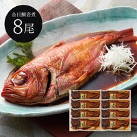 静岡 伊豆高原 「俵家」 金目鯛 姿煮詰合せ （金目鯛姿煮×8尾）