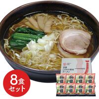 秋田 醤油ラーメン8食セット