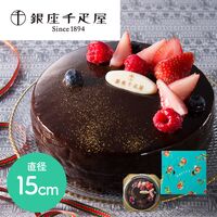 【クリスマス】 「銀座千疋屋」 ベリーのチョコレートケーキ  直径15cm 《お届け期間：12/20～12/24》