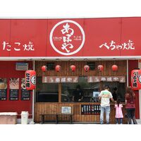 大阪 「あほや」 たこ焼き（ソース付）