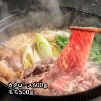 茨城県産 ひたち牛 すき焼き用 カタロース600g、モモ500g