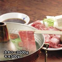 茨城県産 ひたち牛 しゃぶしゃぶ用 カタロース600g、モモ500g