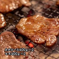 茨城県産 ひたち牛 焼肉用 カタロース400g×2、モモ400g×2