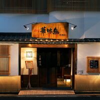 福岡 「博多華味鳥」 一膳カレー14食セット