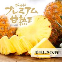 甘熟王ゴールドプレミアムパイン 4玉