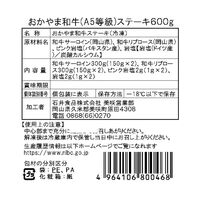 岡山 おかやま和牛（A5等級）ステーキ 600ｇ