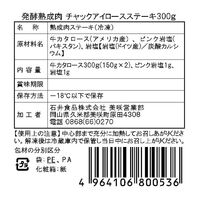 岡山 発酵熟成肉 チャックアイロール牛ステーキ300g