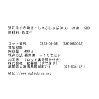 滋賀 「松喜屋」 近江牛すきやき・しゃぶしゃぶ用 ロース350g