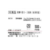 岐阜 「ＪＡひだ」 飛騨牛肩ロース焼肉用 500g