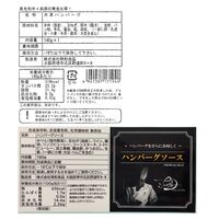 奈良 「シェルブルー」 山口シェフ監修 ステーキ屋さんの極上ハンバーグ 4個