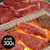 【お中元】東京・人形町 「日山」 国産牛赤身焼肉 モモ肉300ｇ《お届け期間：6月17日～8月10日》