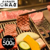 滋賀 「松喜屋」 近江牛あみ焼肉 ロース・モモ500g