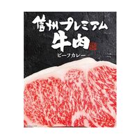 長野 「お肉屋さんのこだわり」 信州プレミアム牛肉ビーフカレー 6個