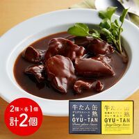宮城 「木の屋石巻水産」 牛たん缶詰2種セット （デミグラスソース、粗挽きスパイスカレー 各1個）