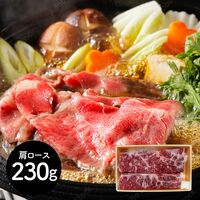 岩手 前沢牛すき焼き用 肩ロース230g