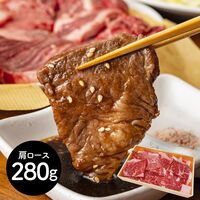 神奈川 相模牛焼肉 肩ロース280g