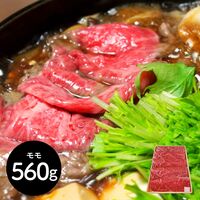 神奈川 相模牛すき焼き用 もも560g