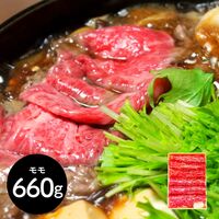神奈川 相模牛すき焼き用 もも660g