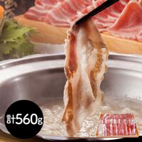 神奈川 相模豚しゃぶしゃぶ用ロース＆バラセット （ロース280g、バラ280g）