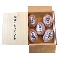 三重 A5ランク松阪牛 生ハンバーグ 5個