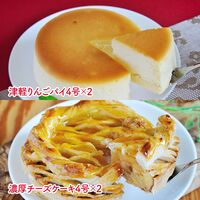 「坂井宏行監修」 津軽りんごパイと濃厚チーズケーキ 各2個