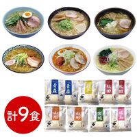 素材旨麺 東北セット 9食 （青森魚介豚骨醤油×2、秋田醤油×2、岩手磯塩×１、山形味噌×2、宮城辛味噌×１、福島鶏塩×1）