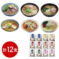 素材旨麺 東北セット 12食 （青森魚介豚骨醤油×2、秋田醤油×2、岩手磯塩×2、山形味噌×2、宮城辛味噌×2、福島鶏塩×2）