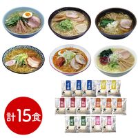 素材旨麺 東北セット 15食 （青森魚介豚骨醤油×3、秋田醤油×3、岩手磯塩×2、山形味噌×3、宮城辛味噌×2、福島鶏塩×2）