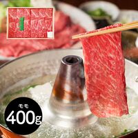 三重 「山晃食品」 松阪牛すき焼き・しゃぶしゃぶ用 牛モモ400g